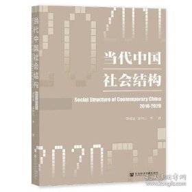 当代中国社会结构（2010-2020）