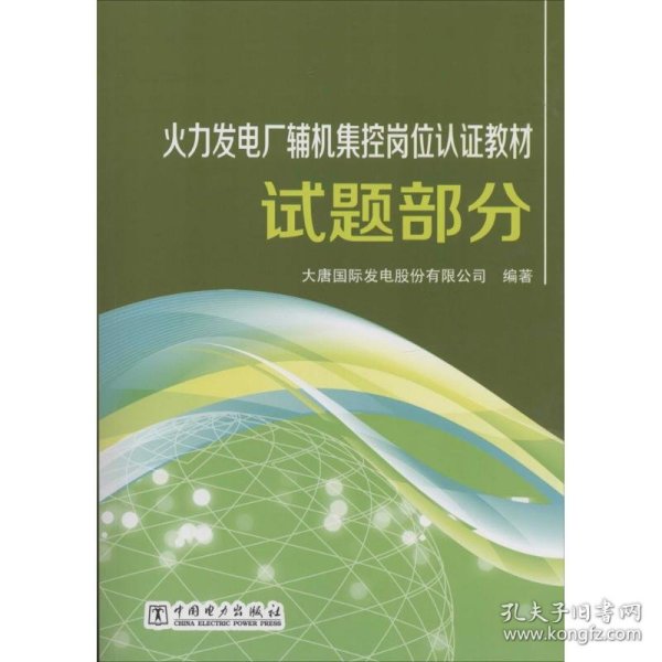 火力发电厂辅机集控岗位认证教材 试题部分