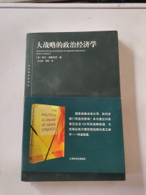 大战略的政治经济学