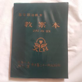空白教案本（16开本，全新未使用）