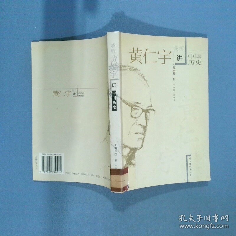 听大师讲学丛书 我听黄仁宇讲中国历史  程帆 中国致公出版社