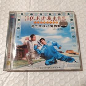 杨式太极36势拆解1VCD