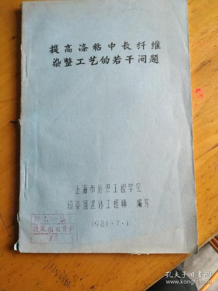 提高涤粘中长纤维染整工艺 的若干问题，油印，珍贵资料