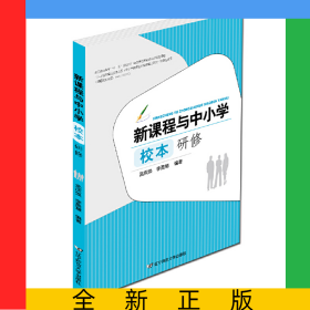 新課程與中小學(xué)校本研修