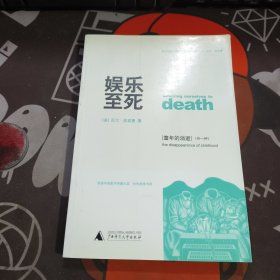 娱乐至死 童年的消逝