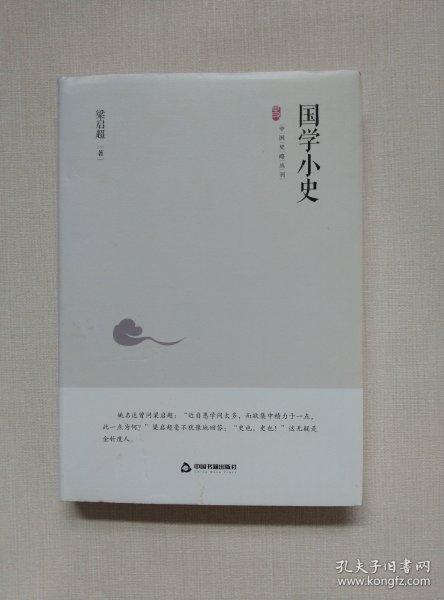 中国史略丛刊.第二辑—国学小史