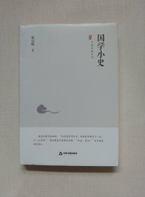 中国史略丛刊.第二辑—国学小史