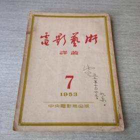 电影艺术译丛1953 7