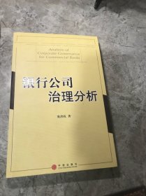 银行公司治理分析