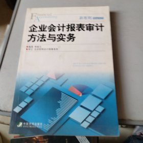 企业会计报表审计方法与实务