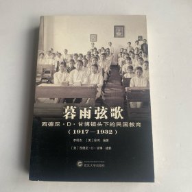 暮雨弦歌:西德尼.D.甘博镜头下的民国教育 李明杰、美徐鸿 编著；西德尼·D·甘博 摄影