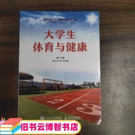 大学生体育与健康 刘琪 人民邮电出版社9787115561848