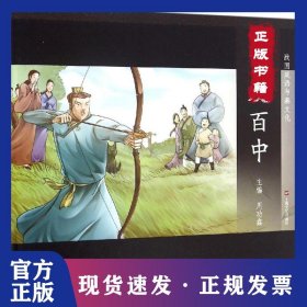 图说中华文化故事.战国成语与秦文化?百发百中 9787532161447