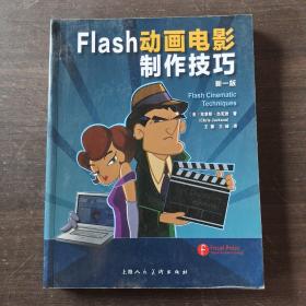 FLash动画电影制作技巧（新一版）