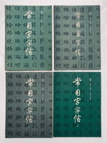 80年代老字帖：书法爱好者必备手卷【常用字字帖】（79年第一版、80年代印）内页无写画、封底面见图、实物拍照