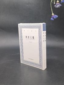 艺文丛刊：草堂之灵（上下卷）浙江人民美术出版社