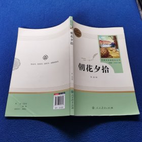 中小学新版教材（部编版）配套课外阅读 名著阅读课程化丛书 朝花夕拾