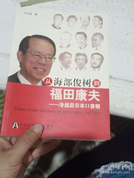 从海部俊树到福田康夫：冷战后日本11首相