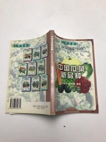 中国瓜菜新品种