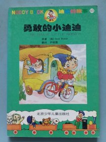 迪迪的故事（13）勇敢的小迪迪