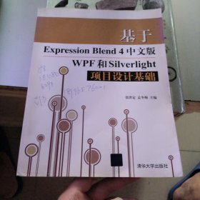 基于Expression Blend 4中文版WPF和Silverlight项目设计基础
