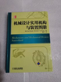 机械设计实用机构与装置图册：Mechanisms and Mechanical Devices Sourcebook