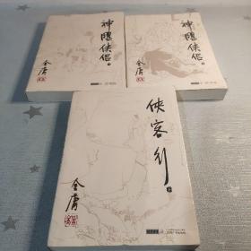 金庸作品集:侠客行（下）神雕侠侣（2－3）