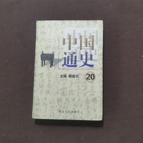 中国通史 20