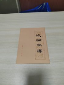 私藏品佳：政论注释