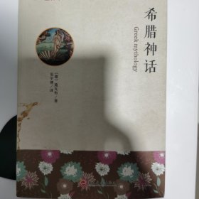 希腊神话 : 