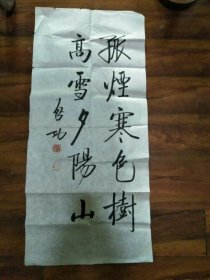 书法作品一付