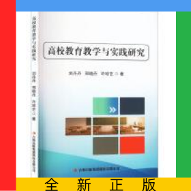 高校教育教學與實踐研究