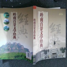 岭南百景文学经典第1集