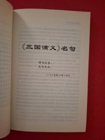中国小说名句鉴赏（第一卷）