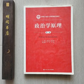 政治学原理（第三版）/新编21世纪公共管理系列教材