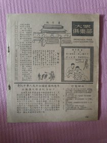 1951年大众俱乐部（差1-2页）