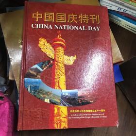 中国国庆特刊:[中英文本]2000年