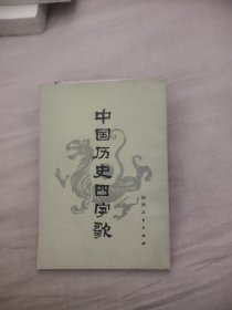中国历史四字歌，10元包邮，
