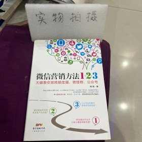 《微信营销方法1+2+3》：大咖教你玩转朋友圈、微信群、公众号