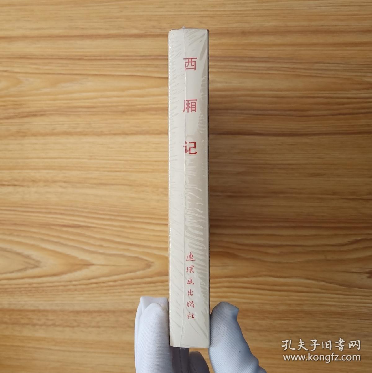 西厢记（大师王叔晖~获奖作品）32开精装本～包邮