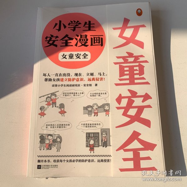 小学生安全漫画女童安全（坏人一直在出没，现在、立刻、马上帮助女孩建立防护意识，远离性侵害）