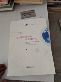 全球数字经济的增值税研究