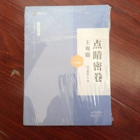 点睛密卷