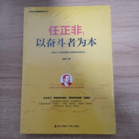 任正非：以奋斗者为本/任正非华为管理精华系列