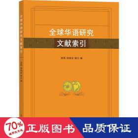全球华语研究文献索引 语言－汉语 作者