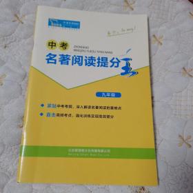 中考名著阅读提分王（ 九年级）