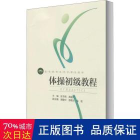 体初级教程 大中专公共体育 作者