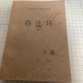 中国古代艳情秘笈 春连环