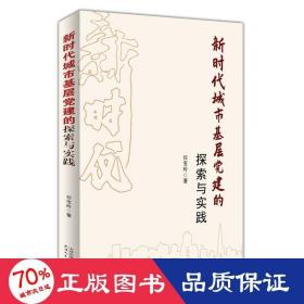 新时代城市基层党建的探索与实践