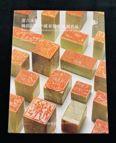 中国嘉德2023年秋季拍卖会 濯古来新 槐荫层晖庐藏来楚生篆刻名品 图录图册 收藏赏鉴